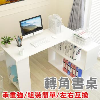 【HC】多功能轉角書桌(快速組裝/左右互換/桌下書架/加厚板材)電腦桌/辦公桌/工作桌