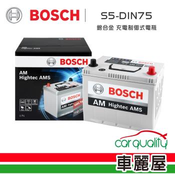 BOSCH 博世 電瓶BOSCH銀合金 充電制御 DIN75低蓋_送安裝(車麗屋)