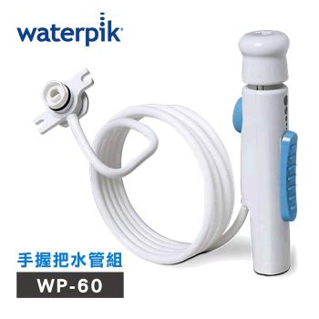美國Waterpik沖牙機手握把水管組 水管線組 (適用WP-60)