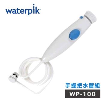 美國Waterpik沖牙機 手握把水管組 水管線組 (WP-100W專用)
