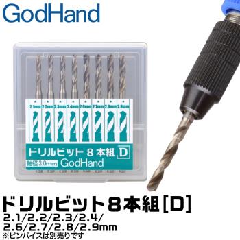 日本神之手GodHandGH鑽頭8入組GH-DB-8D(2.1mm/2.2mm/2.3mm/2.4mm/2.6mm/2.7mm/2.8mm/2.9mm