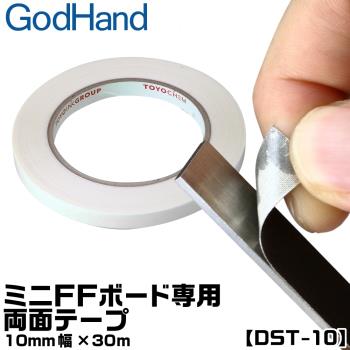 日本神之手GodHand雙黏度雙面膠帶GH-DST-10(不殘膠;寬10mm,長30公尺適FFM-10打磨棒打磨板;台灣公司貨)