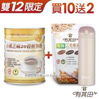 有其田|雙12限定-有機20榖植物奶x10罐+贈有機三色穀麥片+沃廚316不銹鋼保溫瓶(咖色)