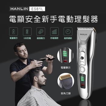HANLIN-ES81L -新手數位USB電動理髮器 (USB充電)