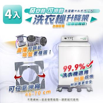 家適帝-免安裝洗衣機不鏽鋼移動升降架(四腳四輪款) 4組