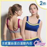 Clany 可蘭霓 涼感降溫蠶絲蛋白美胸運動內衣 2件組(隨機出貨)