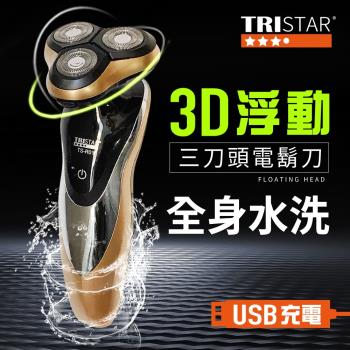 TRISTAR USB充電可水洗3刀頭電動刮鬍刀(TS-R01)