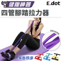 E.dot 健腹四管腳踏拉力器(四色選)