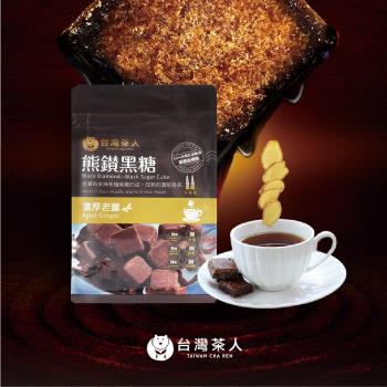台灣茶人 熊鑽金粹黑糖磚 濃厚老薑