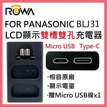 ROWA 樂華 FOR PANASONIC 國際牌 BLJ31 LCD顯示 USB Type-C 雙槽雙孔電池充電器 相容原廠 雙充