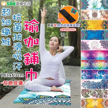 Osun 超細纖維抗菌防滑吸汗瑜伽鋪巾-2入組 (花色任選-CE299)
