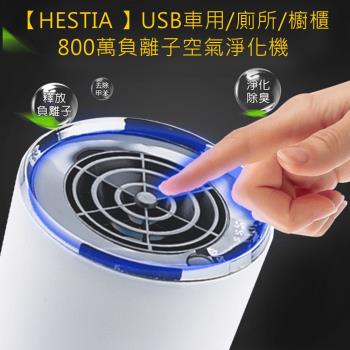 HESTIA USB車用廁所櫥櫃800萬負離子空氣淨化機(米白色)