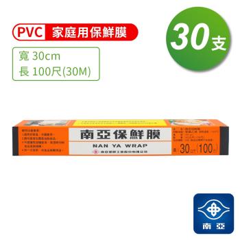 南亞 PVC 保鮮膜 家庭用 (30cm*100尺) (30支)