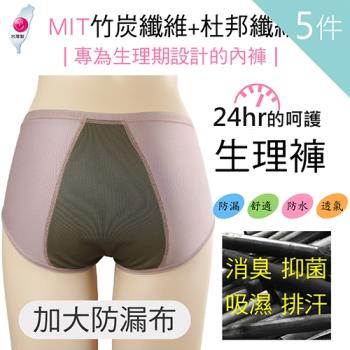 Lovely蘿芙妮 台灣MIT製杜邦竹纖維加寬生理褲5件入組
