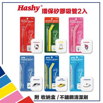 【HASHY】日本 Pocket Straw 矽膠吸管 環保吸管 口袋吸管 2入組 附收納盒+清潔刷