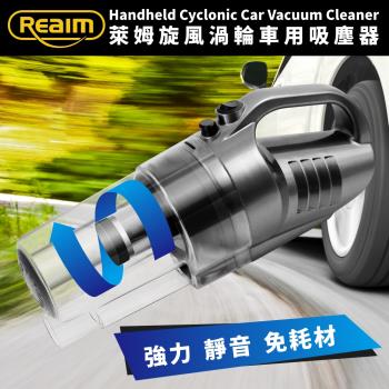 萊姆 REAIM-旋風渦輪車用吸塵器(車用12V)