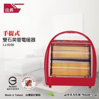 【良將牌】石英管 手提式電暖器(LJ-0330)