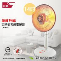 【良將牌】14吋定時碳素燈電暖器(LJ-966T)
