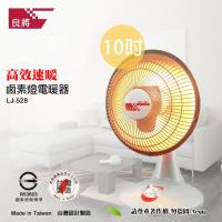 【良將牌】10吋鹵素快速電暖器(LJ-528)