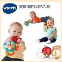 【Vtech】寶寶模仿啟發3入組(音樂小企鵝+躲貓貓手機+鑰匙小車)-2色任選