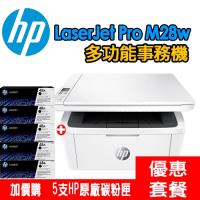 《活動登入可享三年保固》HP LaserJet Pro M28w 黑白雷射多功能事務機+5支HP原廠碳粉匣(CF248A)