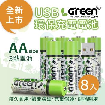 【GREENON】 USB 環保充電電池 (3號/8入) 全新上市( 持久耐用、節能減碳、充電保護、 隨插隨用 )