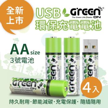 【GREENON】 USB 環保充電電池 (3號/4入) 全新上市( 持久耐用、節能減碳、充電保護、 隨插隨用 )