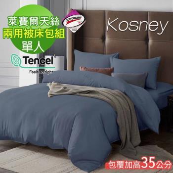 KOSNEY 瓦灰 頂級素色系列吸濕排汗萊賽爾天絲單人兩用被床包組床包高度約35公分