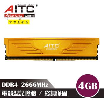 【AITC】KINGSMAN 電競型 DDR4 4GB 2666MHz 桌上型記憶體 散熱片