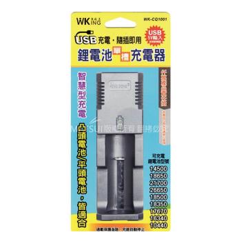 無敵王 鋰離子電池單槽 USB充電器 WK-CQ1001
