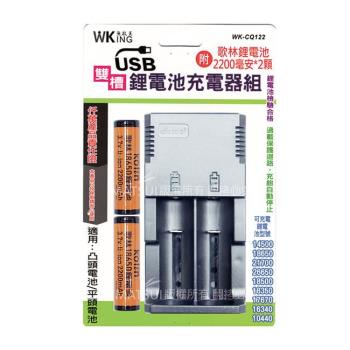 無敵王 鋰電池雙槽(附贈2200MAH電池兩顆) USB充電器 WK-CQ122