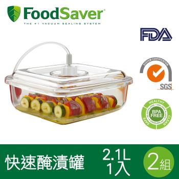 美國FoodSaver-快速入味醃漬罐T020-0050-05P(2.1L)[2組/2入]