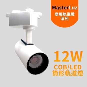 MasterLuz-12W RICH LED商用筒形軌道燈 白殼自然光.黃光.白光