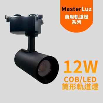 MasterLuz-12W RICH LED商用筒形軌道燈 黑殼自然光.黃光.白光