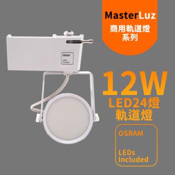 MasterLuz-12W LED商用24燈 導光板軌道燈 白殼壁切三色光.自然光.白光.黃光 OS晶片