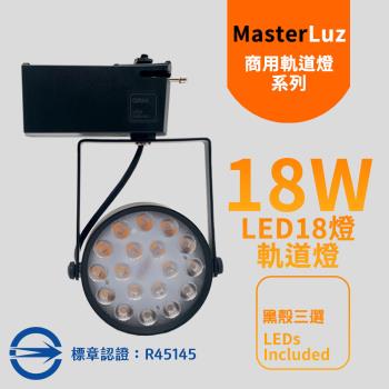 MasterLuz-18W LED商用18燈軌道燈 黑殼白光.黃光.自然光 OS晶片