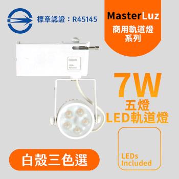 MasterLuz-7W LED商用五燈軌道燈 白殼白光.黃光.自然光4000K OS晶片