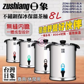 【日象】8公升不鏽鋼保冰保溫茶桶(ZONI-SP01-8L)