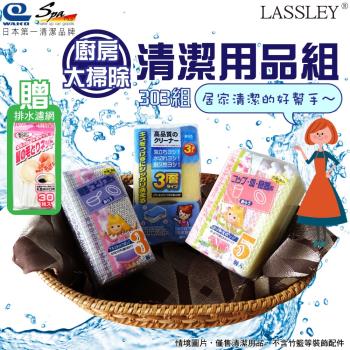 LASSLEY蕾絲妮-日本WAKO清潔用品組303(三件組-廚房大掃除用具包-不鏽鋼海棉刷 菜瓜布海綿 網布海棉 贈排水口網袋)
