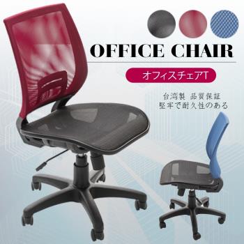 A1-超世代全網透氣無扶手電腦椅 辦公椅 3色可選 1入(箱裝出貨)