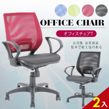 A1-超世代全網透氣D扶手電腦椅 辦公椅 4色可選 2入(箱裝出貨)