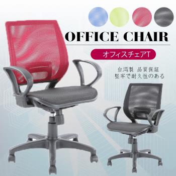 A1-超世代全網透氣D扶手電腦椅 辦公椅 4色可選 1入(箱裝出貨)