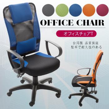 A1-艾維斯高背護腰透氣網布D扶手電腦椅 辦公椅 5色可選 1入(箱裝出貨)