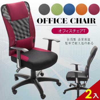 A1-艾維斯高背護腰透氣網布T扶手電腦椅 辦公椅 5色可選 2入(箱裝出貨)