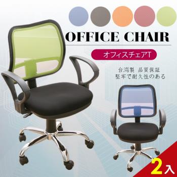 A1-愛莉娜高級透氣網背鐵腳D扶手電腦椅 辦公椅 5色可選 2入(箱裝出貨)