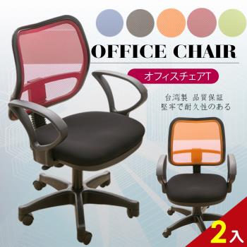 A1-愛莉娜高級透氣網背D扶手電腦椅 辦公椅 5色可選 2入(箱裝出貨)