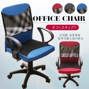 A1-愛斯樂高級透氣網布D扶手電腦椅 辦公椅 3色可選 1入(箱裝出貨)