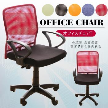 A1-馬卡龍高透氣網布D扶手電腦椅 辦公椅 5色可選 1入(箱裝出貨)