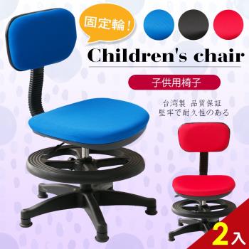 A1-小資多彩固定式兒童成長電腦椅 附腳踏圈 3色可選 2入(箱裝出貨)