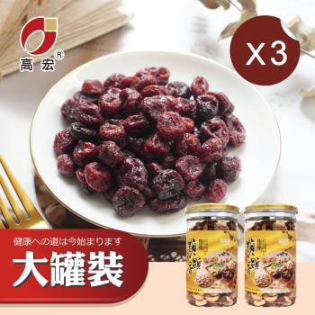 【高宏】大罐裝系列-紅鑽蔓越莓 組合3入組 (370g/罐)